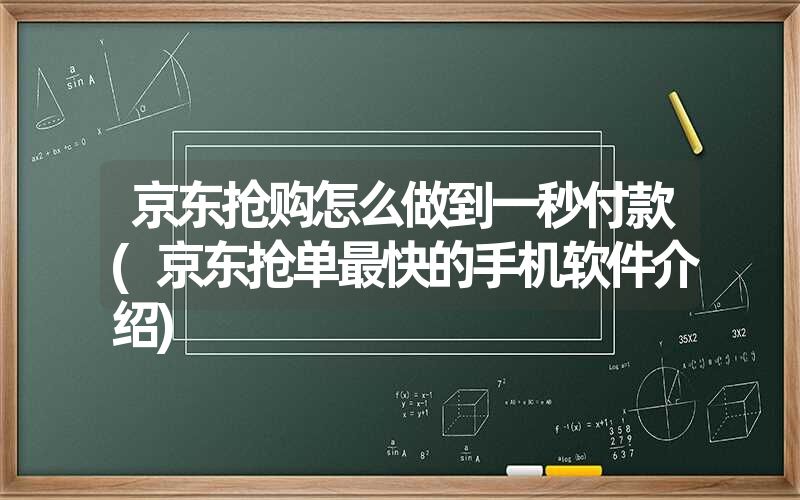 京东抢购怎么做到一秒付款(京东抢单最快的手机软件介绍) 京东抢购怎么做到一秒付款(京东抢单最快的手机软件介绍)