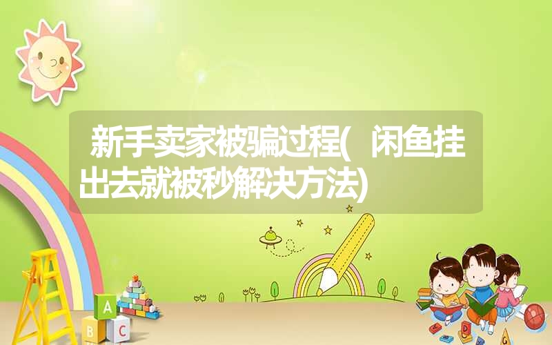 新手卖家被骗过程(闲鱼挂出去就被秒解决方法) 新手卖家被骗过程(闲鱼挂出去就被秒解决方法)