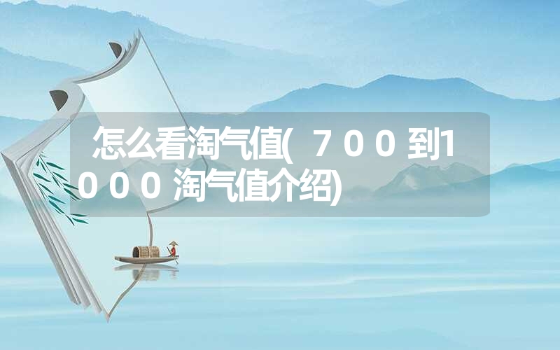 怎么看淘气值(700到1000淘气值介绍) 怎么看淘气值(700到1000淘气值介绍)