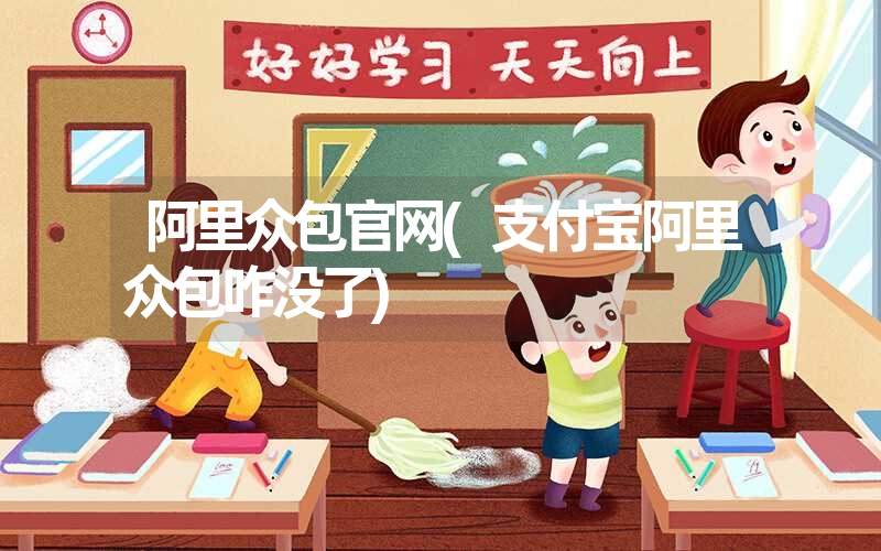 阿里众包凯发k8天生赢家一触即发官网(支付宝阿里众包咋没了) 阿里众包凯发k8天生赢家一触即发官网(支付宝阿里众包咋没了)