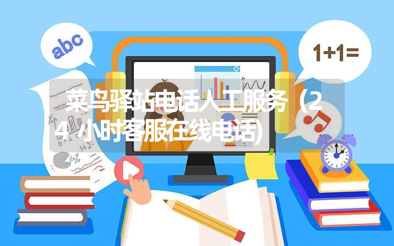 菜鸟驿站电话人工服务(24小时客服在线电话) 菜鸟驿站电话人工服务(24小时客服在线电话)