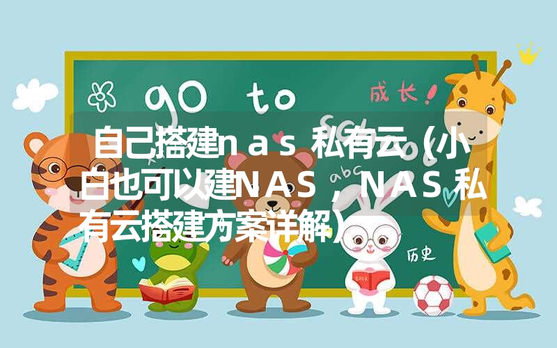 自己搭建nas私有云(小白也可以建nas,nas私有云搭建方案详解) 自己搭建nas私有云(小白也可以建nas,nas私有云搭建方案详解)