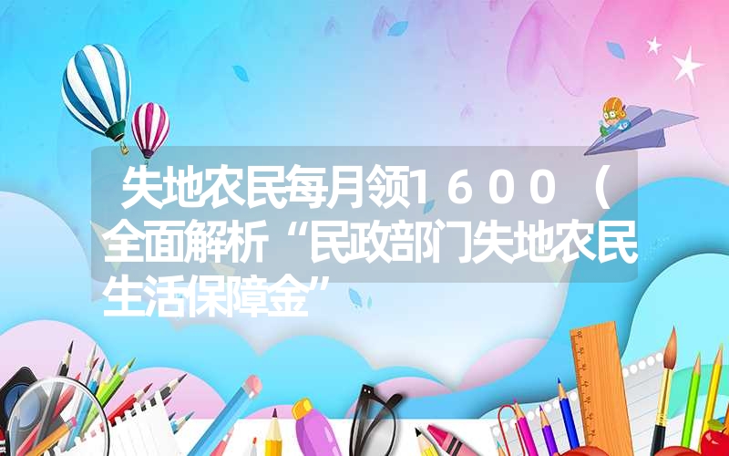 失地农民每月领1600(全面解析“民政部门失地农民生活保障金” 失地农民每月领1600(全面解析“民政部门失地农民生活保障金”