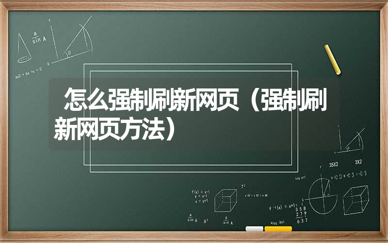 怎么强制刷新网页(强制刷新网页方法) 怎么强制刷新网页(强制刷新网页方法)