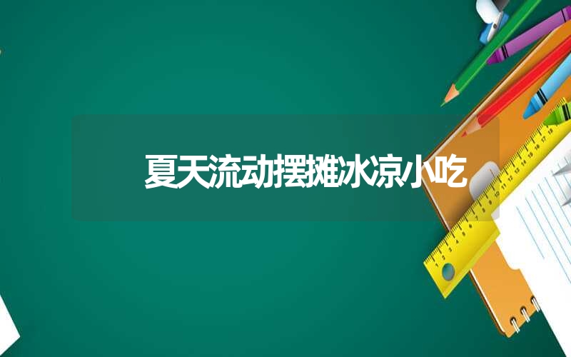 夏天流动摆摊冰凉小吃 夏天流动摆摊冰凉小吃