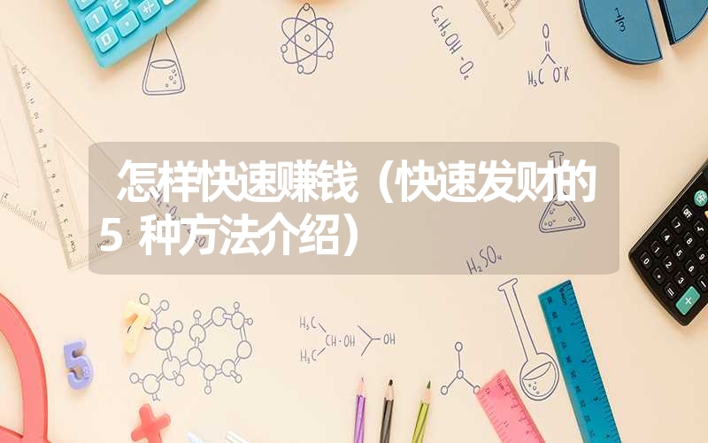 怎样快速赚钱(快速发财的5种方法介绍) 怎样快速赚钱(快速发财的5种方法介绍)