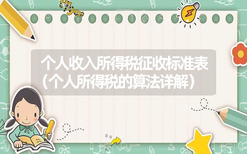 个人收入所得税征收标准表(个人所得税的算法详解) 个人收入所得税征收标准表(个人所得税的算法详解)
